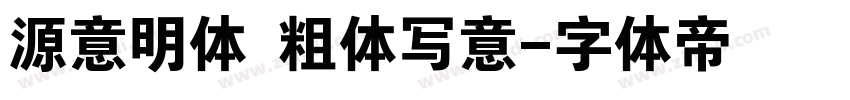 源意明体 粗体写意字体转换